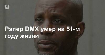 Рэпер DMX умер на 51-м году жизни