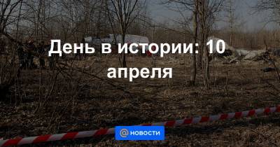 День в истории: 10 апреля