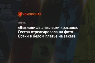 «Выглядишь ангельски красиво». Сестра отреагировала на фото Осаки в белом платье на закате