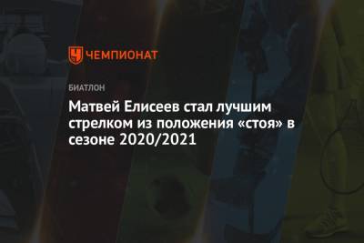 Матвей Елисеев стал лучшим стрелком из положения «стоя» в сезоне 2020/2021