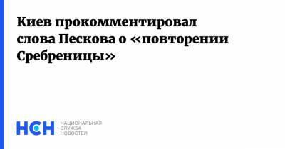 Киев прокомментировал слова Пескова о «повторении Сребреницы»