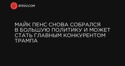 Майк Пенс снова собрался в большую политику и может стать главным конкурентом Трампа