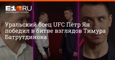 Уральский боец UFC Пётр Ян победил в битве взглядов Тимура Батрутдинова