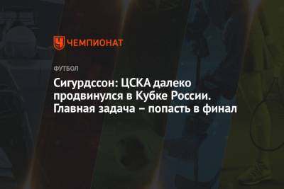 Сигурдссон: ЦСКА далеко продвинулся в Кубке России. Главная задача – попасть в финал