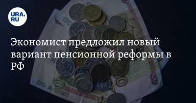 Экономист предложил новый вариант пенсионной реформы в РФ
