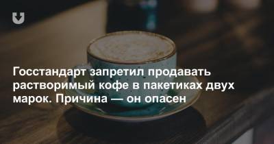 В Беларуси запретили продавать кофе «3 в 1» известных марок. Госстандарт считает, что он опасен