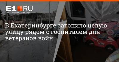 В Екатеринбурге затопило целую улицу рядом с госпиталем для ветеранов войн