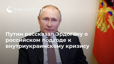 Путин рассказал Эрдогану о российском подходе к внутриукраинскому кризису