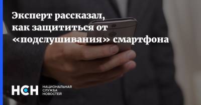 Сергей Вакулин - Эксперт рассказал, как защититься от «подслушивания» смартфона - nsn.fm