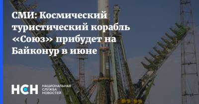СМИ: Космический туристический корабль «Союз» прибудет на Байконур в июне