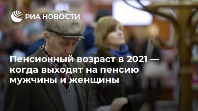 Пенсионный возраст в 2021 — когда выходят на пенсию мужчины и женщины