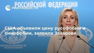 США объявили цену русофобии и синофобии, заявила Захарова