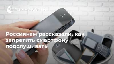 Сергей Вакулин - Россиянам рассказали, как запретить смартфону подслушивать - ria.ru - Москва
