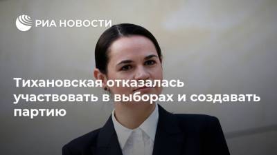 Тихановская отказалась участвовать в выборах и создавать партию