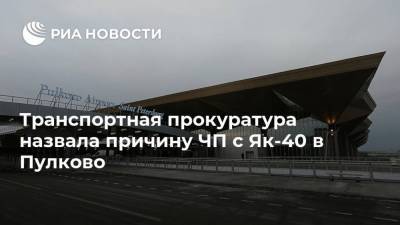 Транспортная прокуратура назвала причину ЧП с Як-40 в Пулково