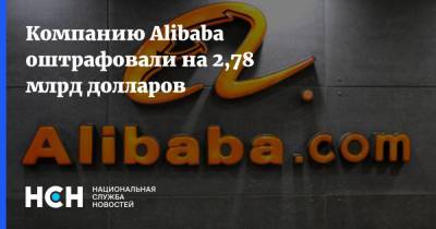 Компанию Alibaba оштрафовали на 2,78 млрд долларов
