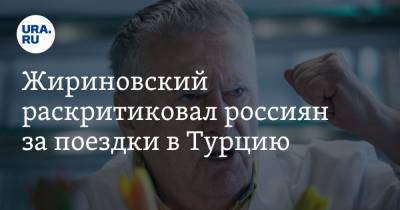 Жириновский раскритиковал россиян за поездки в Турцию