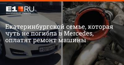 Екатеринбургской семье, которая чуть не погибла в Mercedes, оплатят ремонт машины