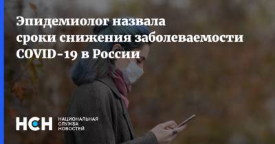 Эпидемиолог назвала сроки снижения заболеваемости COVID-19 в России