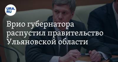 Врио губернатора распустил правительство Ульяновской области
