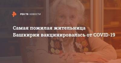 Самая пожилая жительница Башкирии вакцинировалась от COVID-19