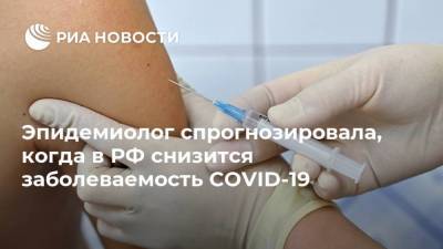 Эпидемиолог спрогнозировала, когда в РФ снизится заболеваемость COVID-19
