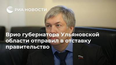 Врио губернатора Ульяновской области отправил в отставку правительство