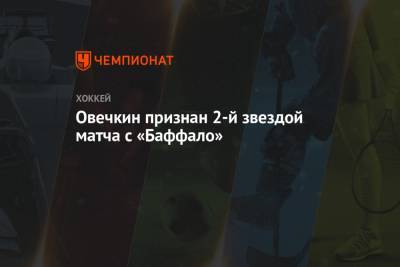 Овечкин признан 2-й звездой матча с «Баффало»