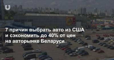 7 причин выбрать авто из США и сэкономить до 40% от цен на авторынке Беларуси