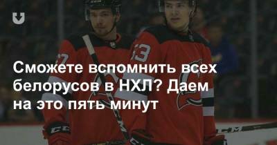 Сможете вспомнить всех белорусов в НХЛ? Даем на это пять минут