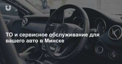 ТО и сервисное обслуживание для вашего авто в Минске