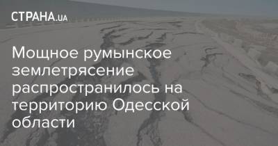 Мощное румынское землетрясение распространилось на территорию Одесской области