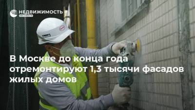 В Москве до конца года отремонтируют 1,3 тысячи фасадов жилых домов