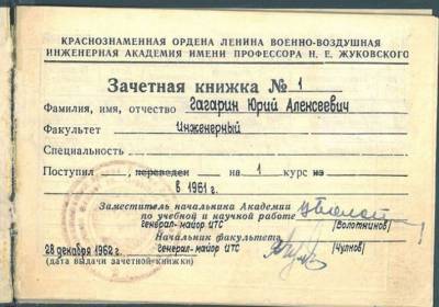 Минобороны опубликовало зачётку Юрия Гагарина
