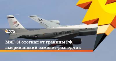 МиГ-31 отогнал от границы РФ американский самолет-разведчик