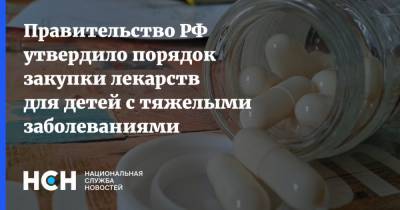 Правительство РФ утвердило порядок закупки лекарств для детей с тяжелыми заболеваниями