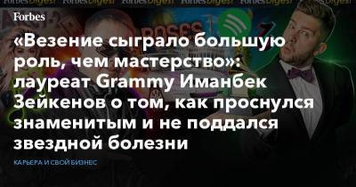 «Везение сыграло большую роль, чем мастерство»: лауреат Grammy Иманбек Зейкенов о том, как проснулся знаменитым и не поддался звездной болезни - koronavirus.center - Казахстан