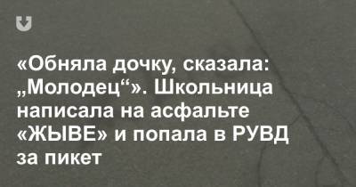 «Обняла дочку, сказала: „Молодец“». Школьница написала на асфальте «ЖЫВЕ» и попала в РУВД за пикет