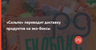 «Сильпо» переводит доставку продуктов на эко-боксы - thepage.ua
