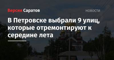 В Петровске выбрали 9 улиц, которые отремонтируют к середине лета
