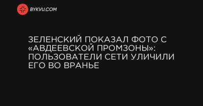 Зеленский показал фото с «Авдеевской промзоны»: пользователи Сети уличили его во вранье