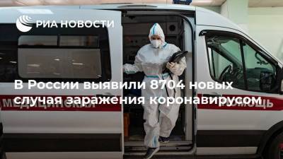 В России выявили 8704 новых случая заражения коронавирусом
