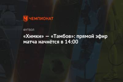 «Химки» — «Тамбов»: прямой эфир матча начнётся в 14:00