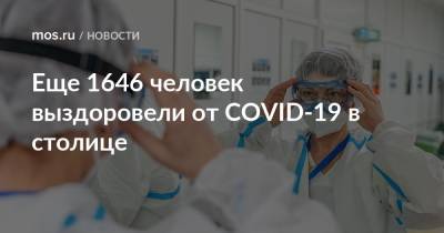 Еще 1646 человек выздоровели от COVID-19 в столице
