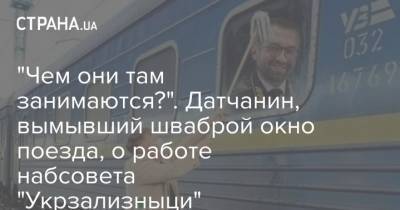 "Чем они там занимаются?". Датчанин, вымывший шваброй окно поезда, о работе набсовета "Укрзализныци"