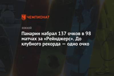 Панарин набрал 137 очков в 98 матчах за «Рейнджерс». До клубного рекорда — одно очко