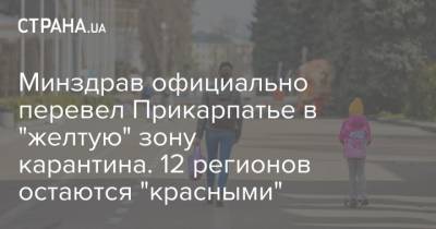 Минздрав официально перевел Прикарпатье в "желтую" зону карантина. 12 регионов остаются "красными"