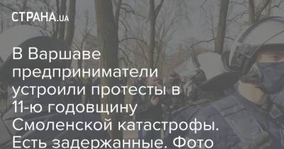 В Варшаве предприниматели устроили протесты в 11-ю годовщину Смоленской катастрофы. Есть задержанные. Фото