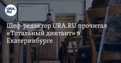 Шеф-редактор URA.RU прочитал «Тотальный диктант» в Екатеринбурге