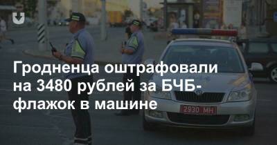Гродненца оштрафовали на 3480 рублей за БЧБ-флажок в машине